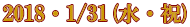 2018・1/31(水・祝)
