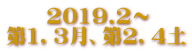 2019.2~ 第1,3月、第2,4土