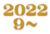 2022．9～